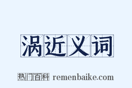 涡近义词是什么意思的图片